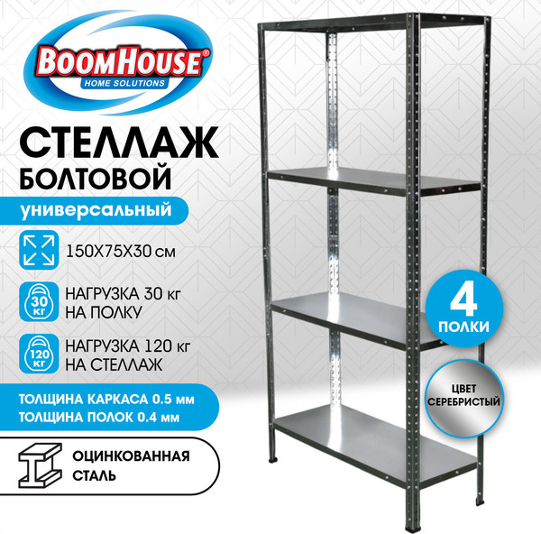Стеллаж металлический Boomhouse 291418