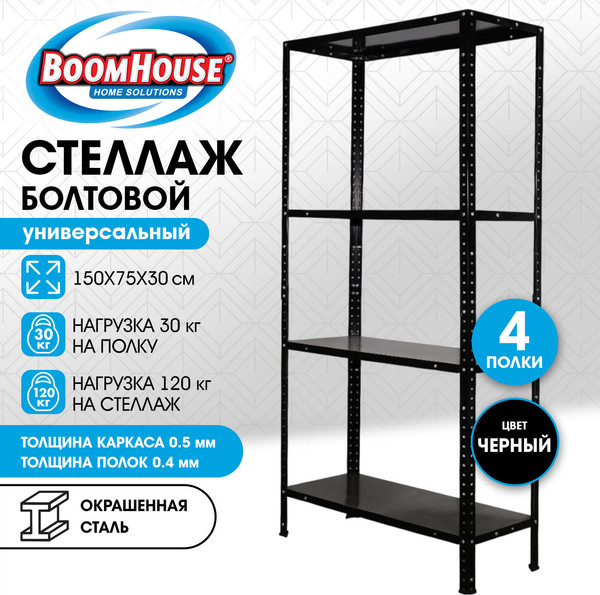 Стеллаж металлический Boomhouse 291420