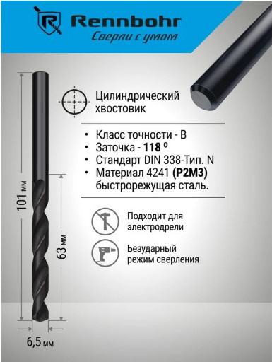 Сверло Rennbohr 6.5x101мм HSS-R Basic / 460065