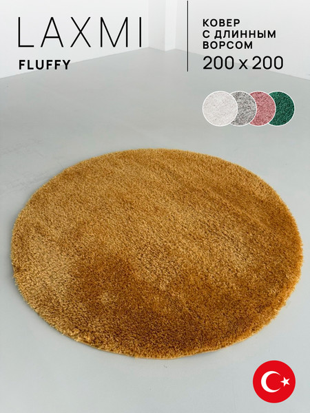 Ковер LAXMI Fluffy 01 круг (2x2, Yellow)