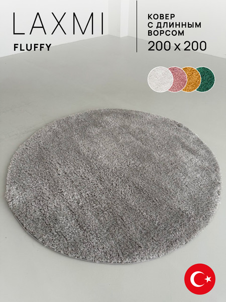 Ковер LAXMI Fluffy 01 круг (2x2, Light Grey)