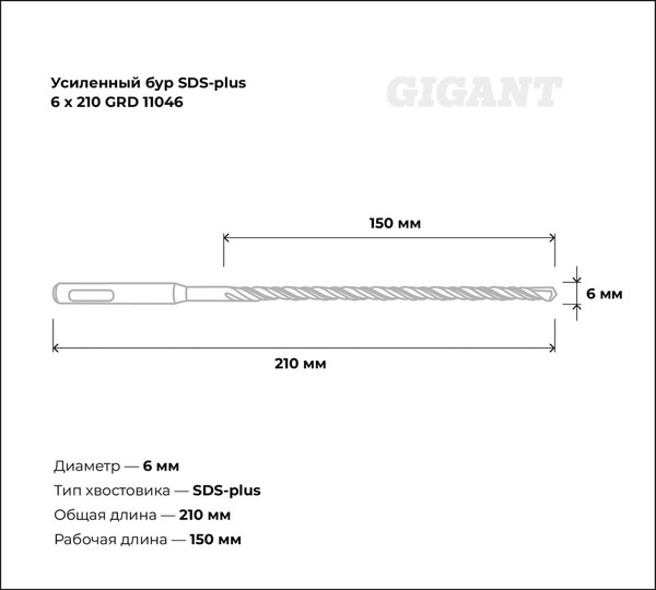 Бур Gigant GRD 11046