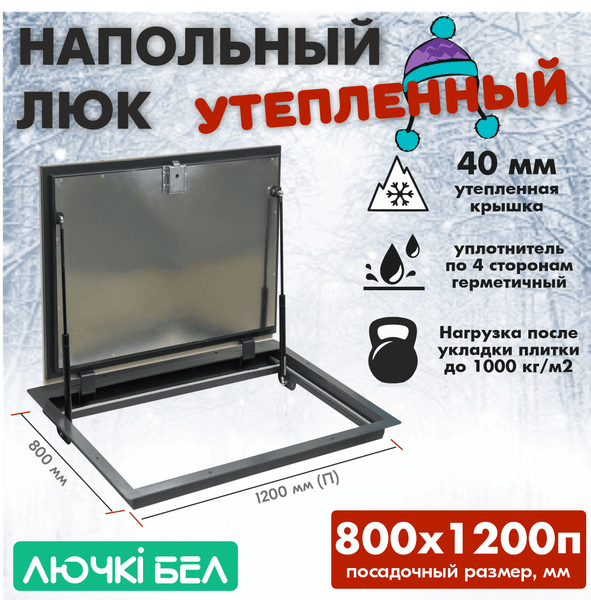 Люк напольный ЛючкиБел Погребок Термо