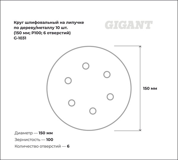Набор шлифовальных кругов Gigant G-1031