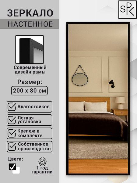 Зеркало SPK 200x80
