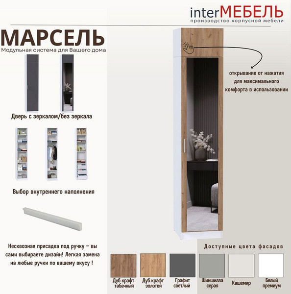 Шкаф-пенал Интермебель МР-21 420.1 зеркало