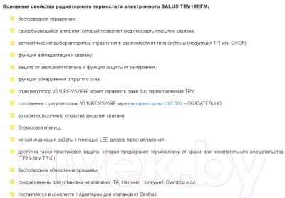 Беспроводной контроллер отопительный Salus TRV10RFM