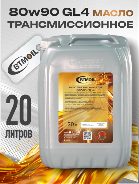 Трансмиссионное масло BTMOIL 80W90 GL-4