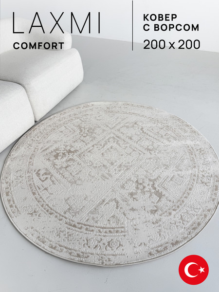 Ковер LAXMI Comfort 454 круг