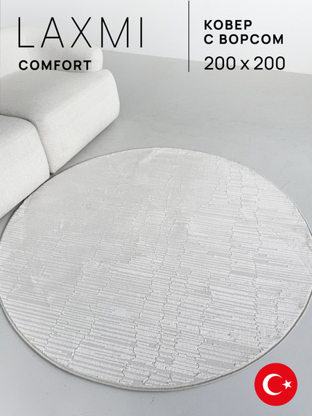 Ковер LAXMI Comfort 480 круг