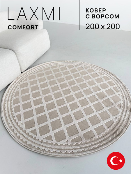Ковер LAXMI Comfort 847 круг