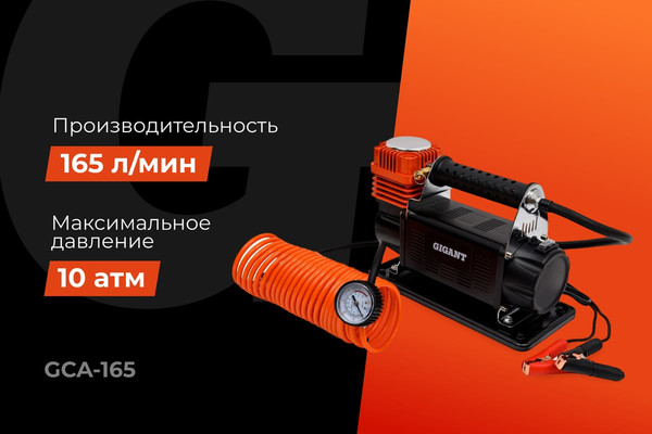 Автомобильный компрессор Gigant GCA-165