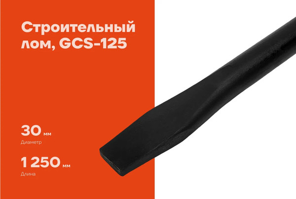 Лом Gigant GCS-125