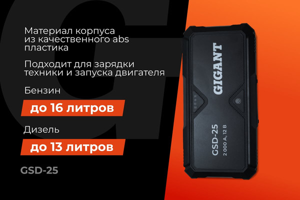 Пуско-зарядное устройство Gigant GSD-25