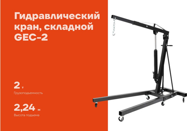 Кран гидравлический Gigant GEC-2