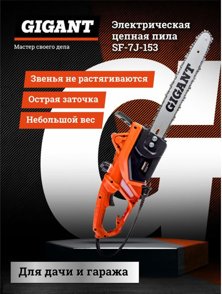 Электропила цепная Gigant SF-7J-153