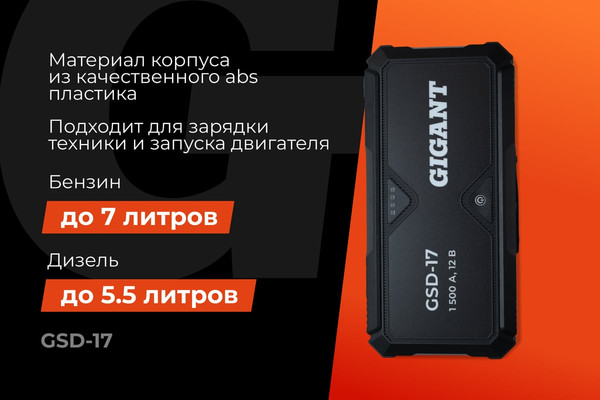 Пуско-зарядное устройство Gigant GSD-17