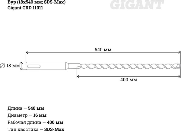 Бур Gigant GRD 11011