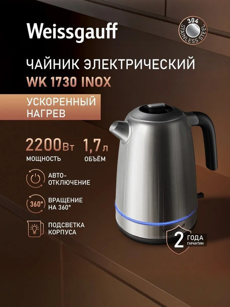 Электрочайник Weissgauff WK 1730 Inox