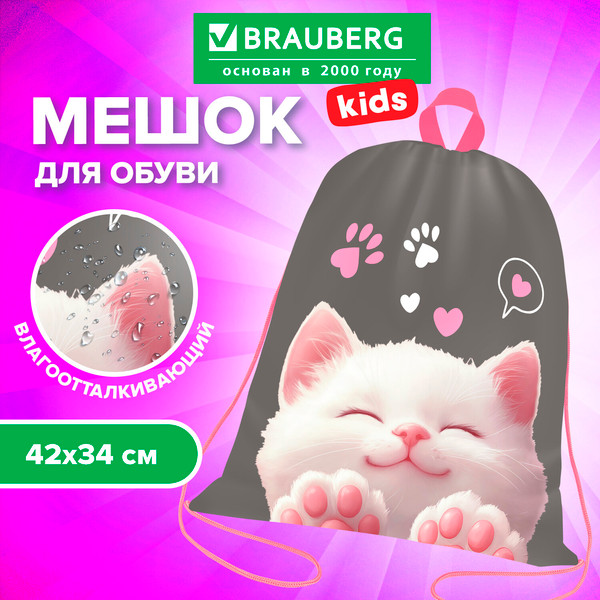Мешок для обуви Brauberg Kids. Purr Cat / 274640