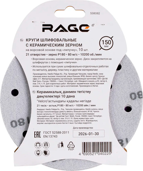 Набор шлифлистов Rage Velcro 150мм P180 / 558082