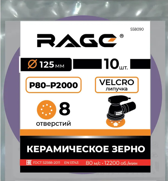 Набор шлифлистов Rage Velcro 125мм / 558090