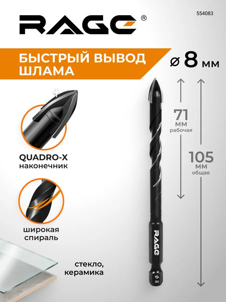 Сверло Rage Quadro-X Hex 8мм / 554083