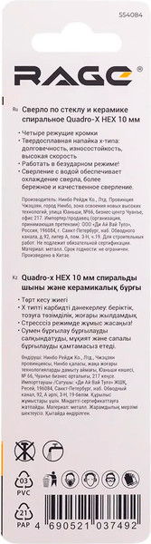 Сверло Rage Quadro-X Hex 10мм / 554084