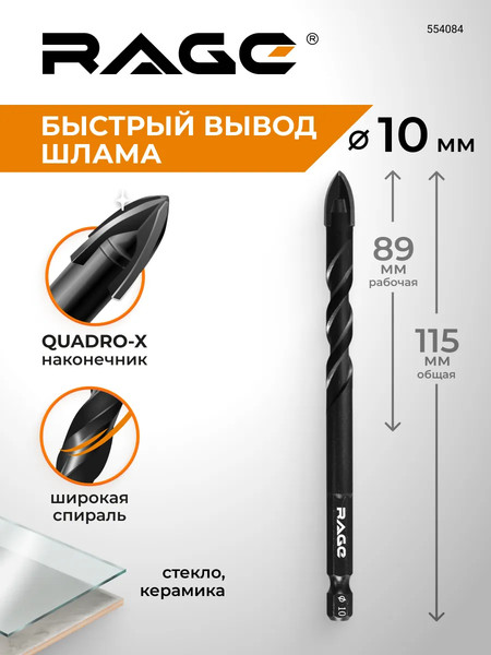 Сверло Rage Quadro-X Hex 10мм / 554084