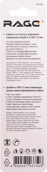 Сверло Rage Quadro-X Hex 12мм / 554085