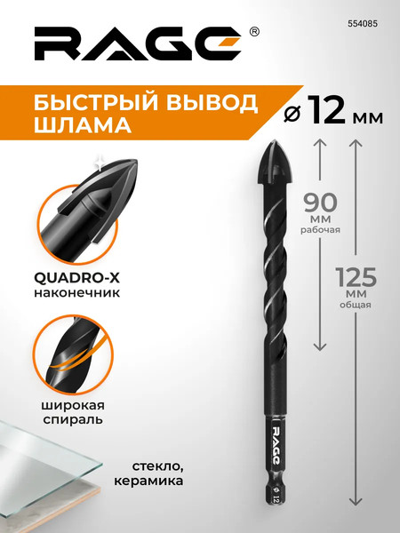 Сверло Rage Quadro-X Hex 12мм / 554085