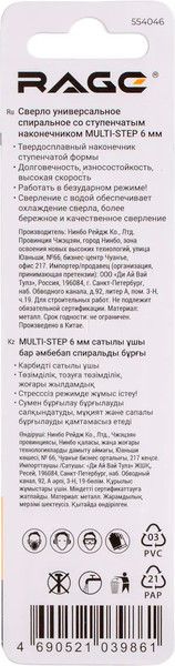 Сверло Rage Multi-Step 6мм / 554046