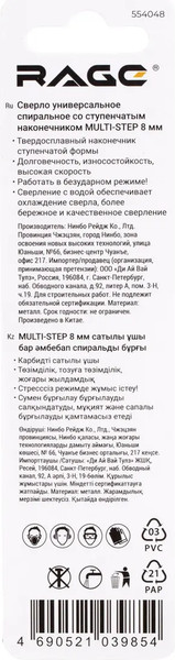 Сверло Rage Multi-Step 8мм / 554048