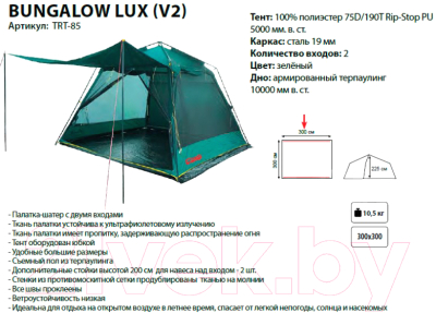 Туристический шатер Tramp Bungalow LUX Green V2 / TRT-85