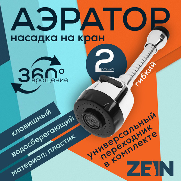 Аэратор для смесителя ZEIN На гибком шланге / 9847904