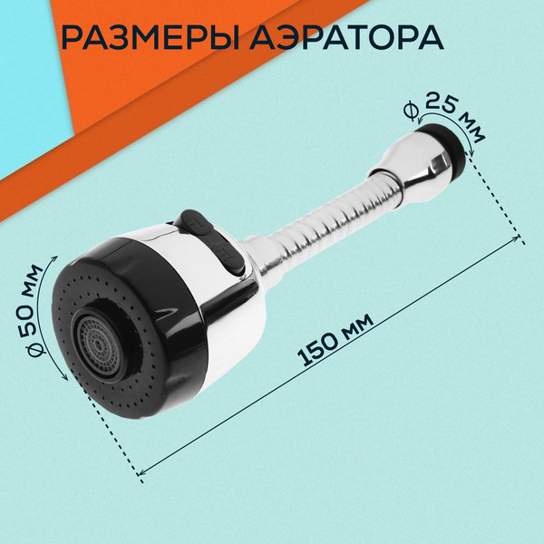 Аэратор для смесителя ZEIN На гибком шланге / 9847904