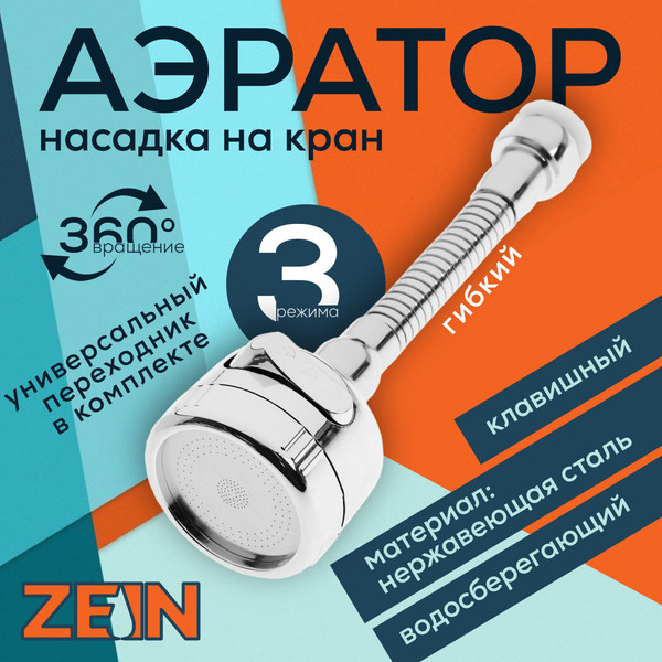 Аэратор для смесителя ZEIN Z3597 поворотный / 9931922