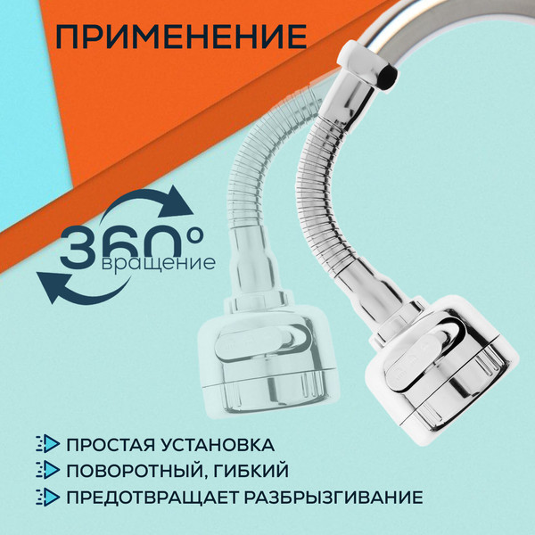 Аэратор для смесителя ZEIN Z3597 поворотный / 9931922