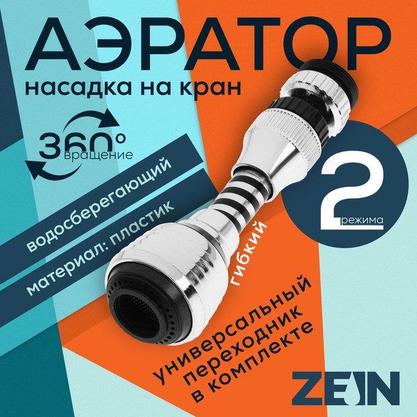 Аэратор для смесителя ZEIN Z3604 поворотный / 9931929