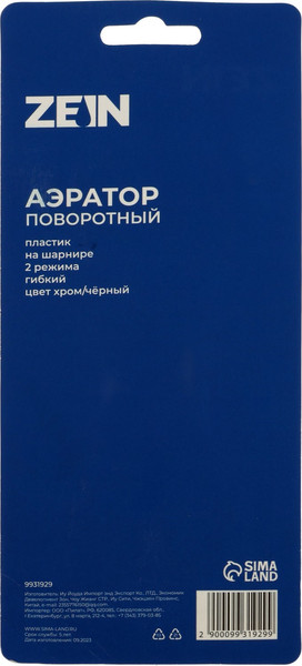 Аэратор для смесителя ZEIN Z3604 поворотный / 9931929