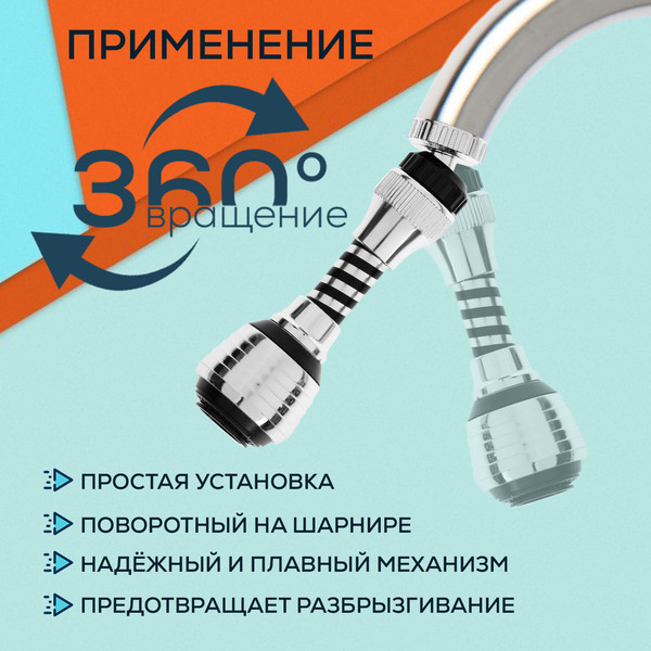 Аэратор для смесителя ZEIN Z3604 поворотный / 9931929