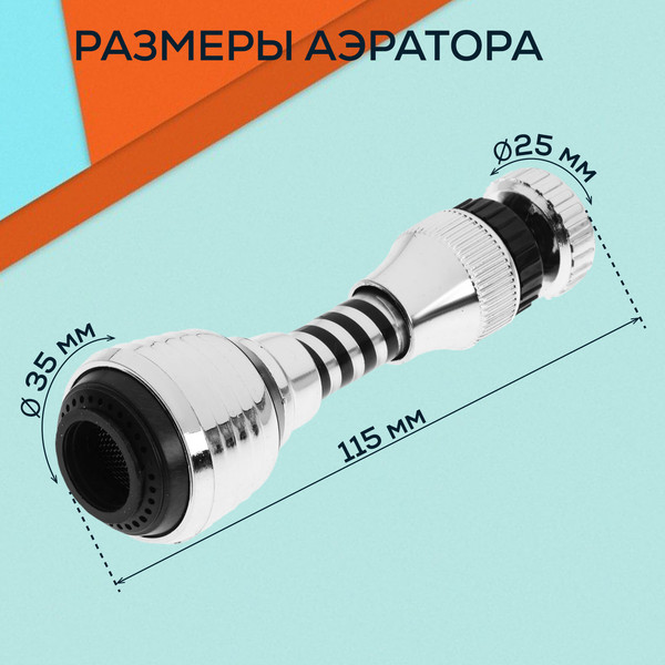Аэратор для смесителя ZEIN Z3604 поворотный / 9931929
