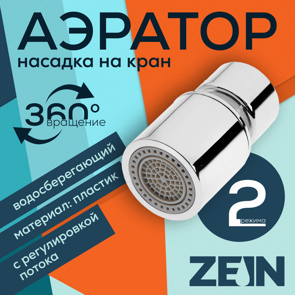 Аэратор для смесителя ZEIN 7364862