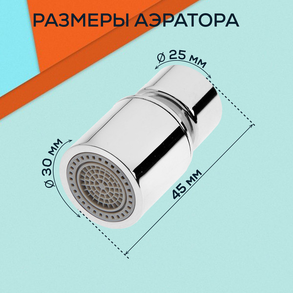 Аэратор для смесителя ZEIN 7364862