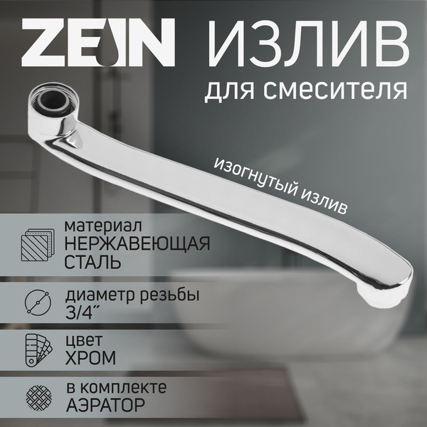 Излив ZEIN 3/4