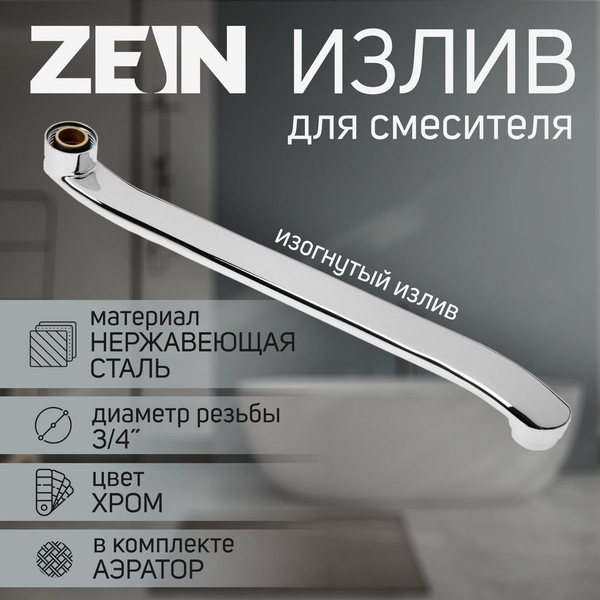 Излив ZEIN 3/4