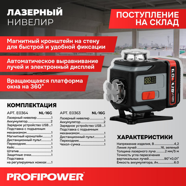 Лазерный уровень Profipower NL-16G / E0363