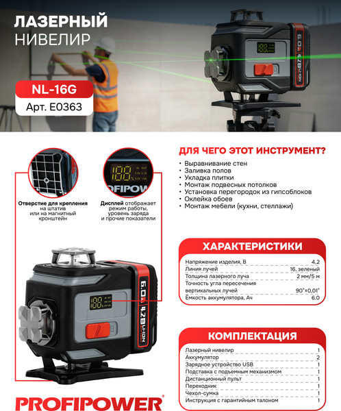 Лазерный уровень Profipower NL-16G / E0363