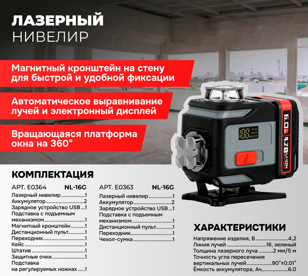 Лазерный нивелир Profipower NL-16G / E0364