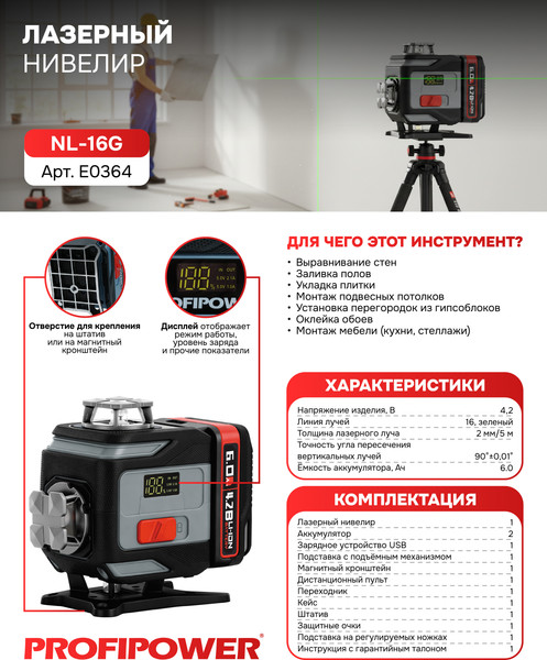 Лазерный нивелир Profipower NL-16G / E0364